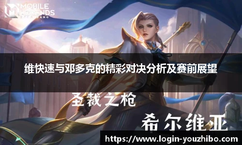 维快速与邓多克的精彩对决分析及赛前展望