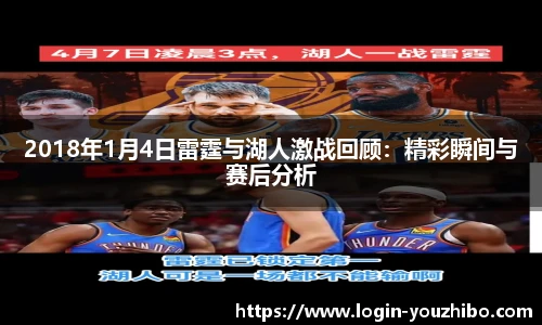 2018年1月4日雷霆与湖人激战回顾：精彩瞬间与赛后分析