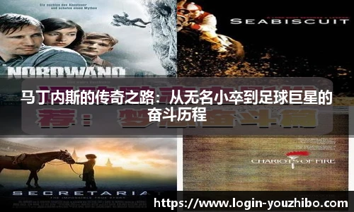马丁内斯的传奇之路：从无名小卒到足球巨星的奋斗历程