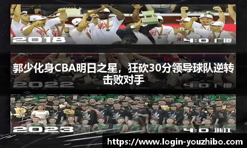 郭少化身CBA明日之星，狂砍30分领导球队逆转击败对手