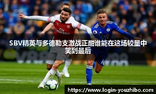 SBV精英与多德勒支激战正酣谁能在这场较量中笑到最后